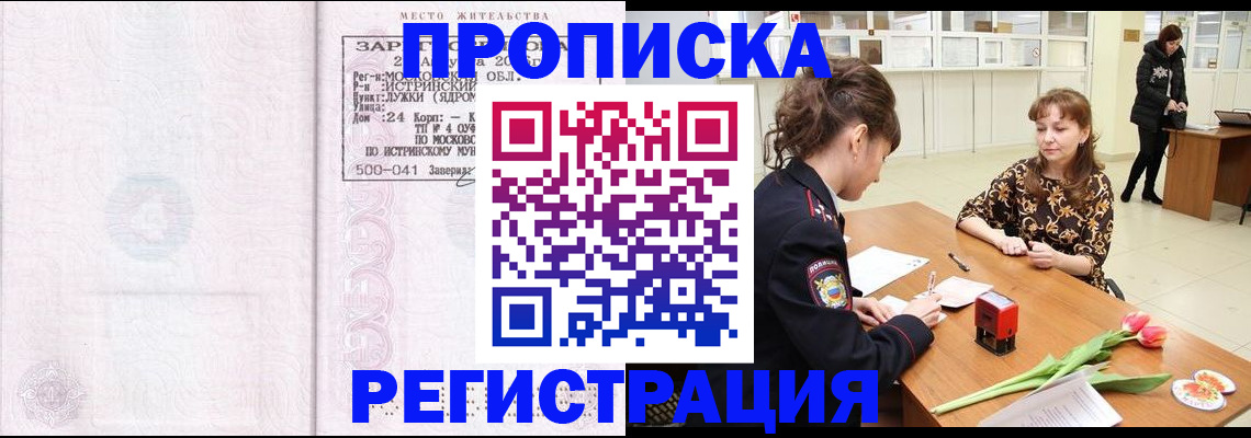 купить прописку в Печоре